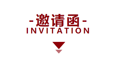 叮咚！你有一封邀请函请查收