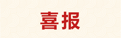 喜报 | 我处案例入选2024年度中国公证十大典型案例